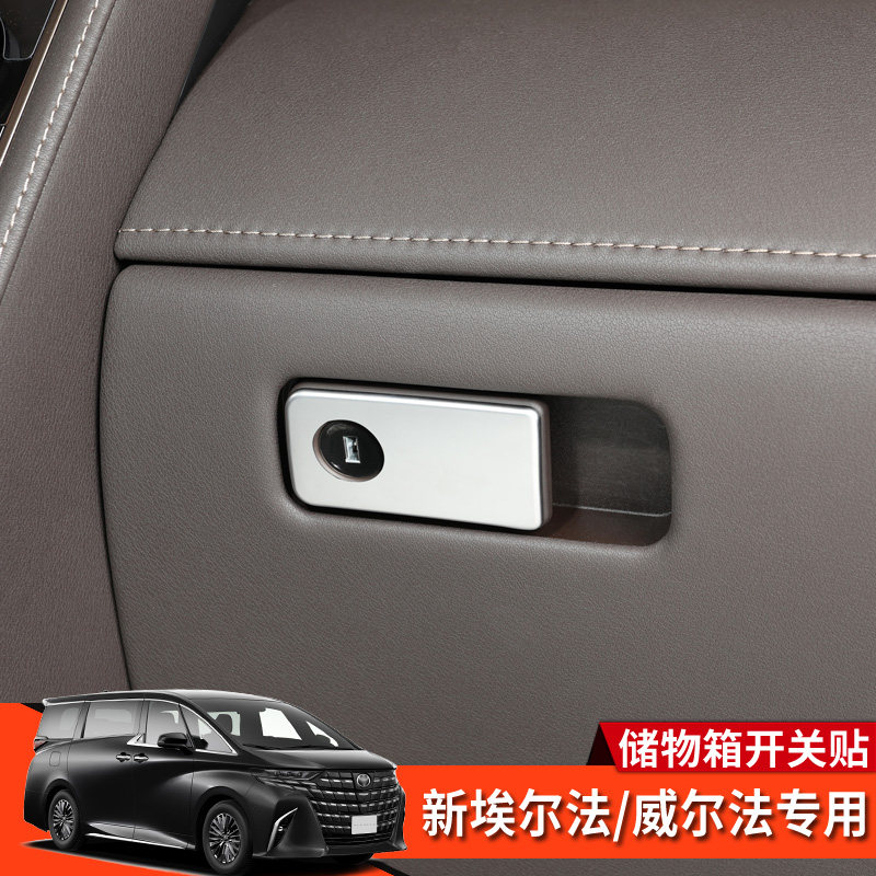 埃尔法威尔法40系手套箱开关贴