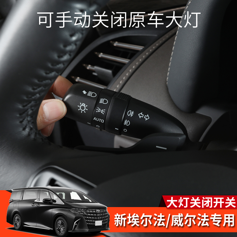 埃尔法威尔法40系大灯关闭拨杆