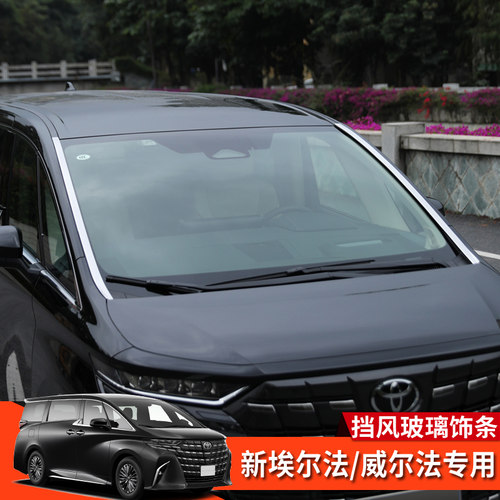 埃尔法威尔法40系前挡风玻璃饰条