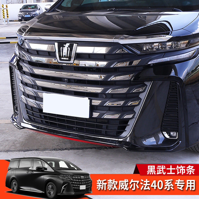 24款皇冠vellfire威尔法40系改装碳纤黑武士前后杠装饰亮条配件
