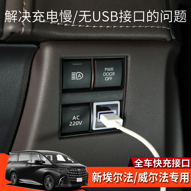 埃尔法威尔法40系快速充电口器