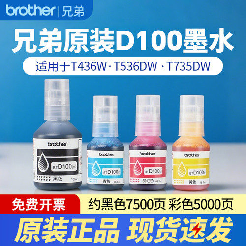 兄弟原装墨水D100BKCMY四色墨水