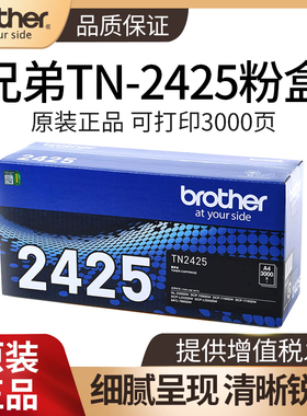 兄弟TN-2425原装粉盒TN-2412 TN-2448粉盒适用DR-2450硒鼓 DCP-L2535DW L2550DW 7090dw 7190 7195DW 7895DW