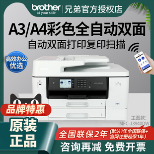 兄弟MFC 2340DW彩色喷墨A3打印复印扫描传真机一体机自动双面打印双面复印无线wifi家用办公多功能 J3940DW