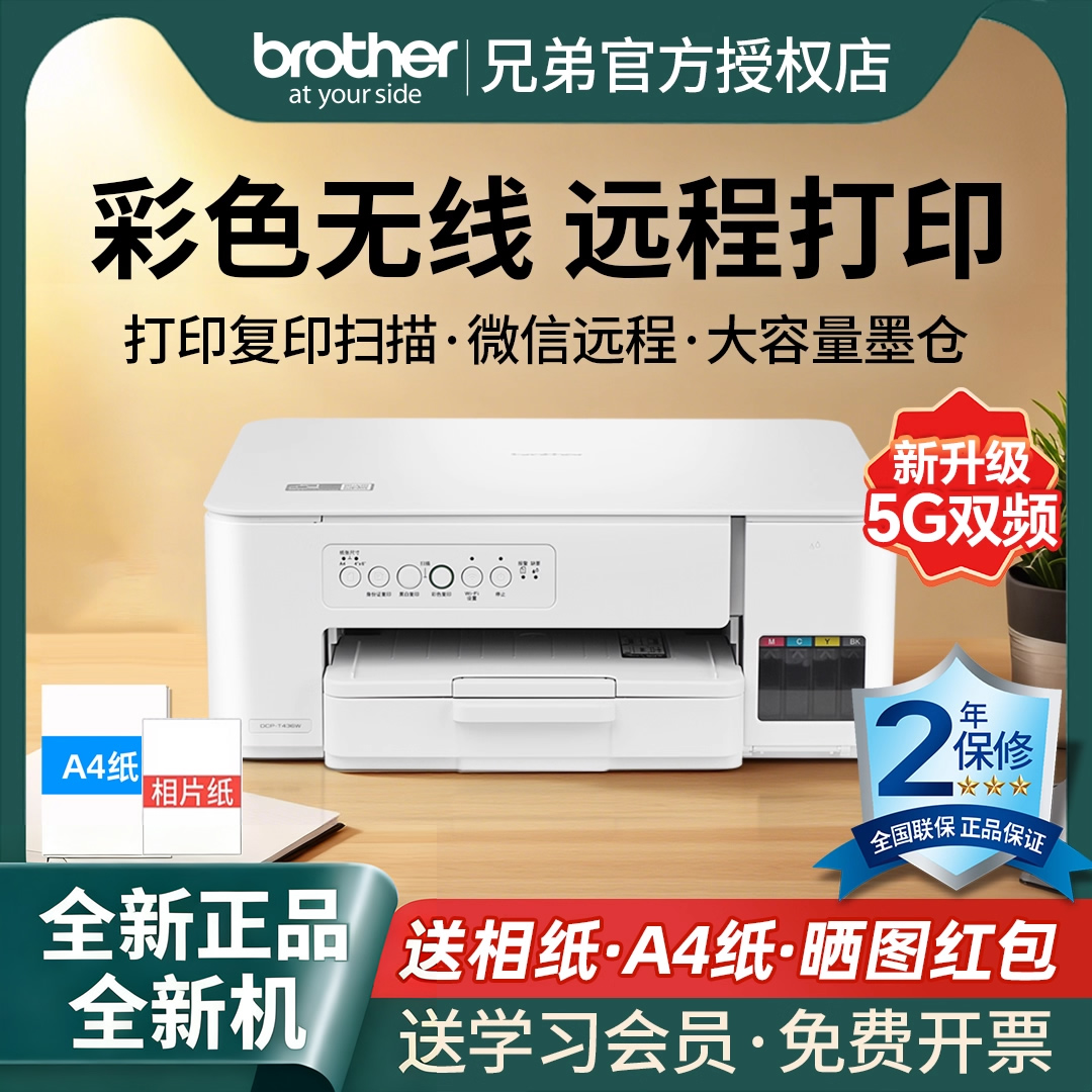 兄弟DCP-T436W家用彩色喷墨机