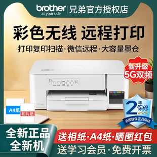 兄弟打印机彩色喷墨无线手机wifi打印复印扫描一体机家用小型学生作业照片办公A4连供墨仓