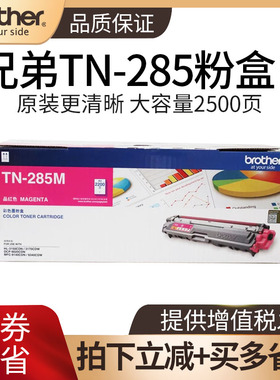 原装兄弟TN-281BK黑色粉盒TN-285CMY粉盒适用于HL3150CDN DCP9020