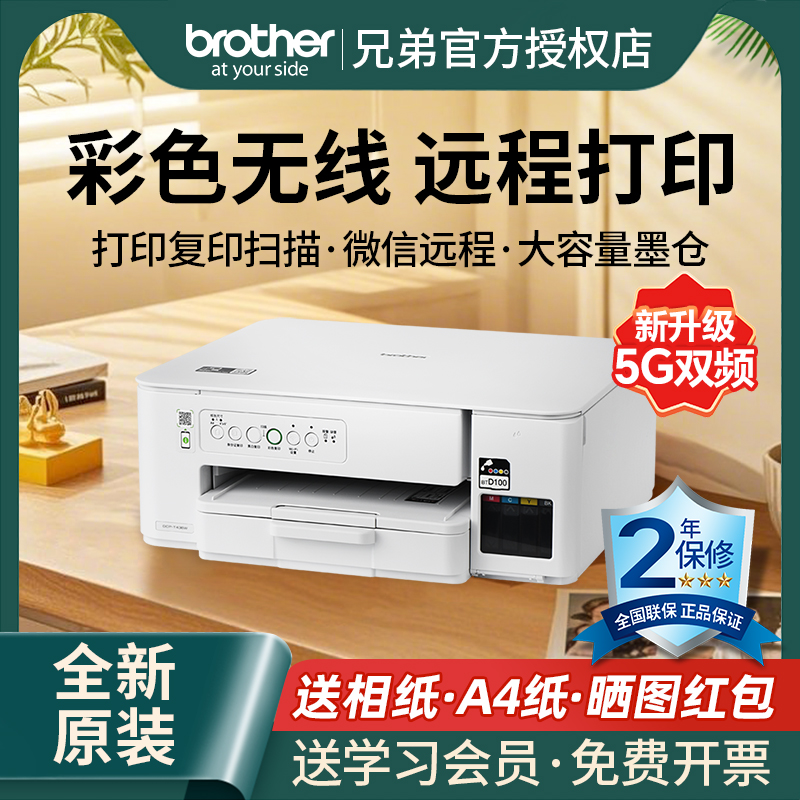 brother兄弟彩色喷墨无线手机打印机复印扫描一体机家用小型学生照片办公连供墨仓双面打印款