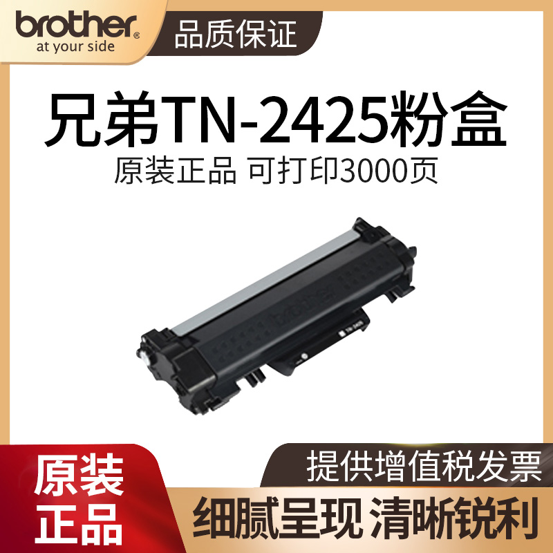 兄弟TN-2425原装粉盒TN-2412 TN-2448粉盒适用DR-2450硒鼓 DCP-L2535DW L2550DW 7090dw 7190 7195DW 7895DW 办公设备/耗材/相关服务 硒鼓/粉盒 原图主图