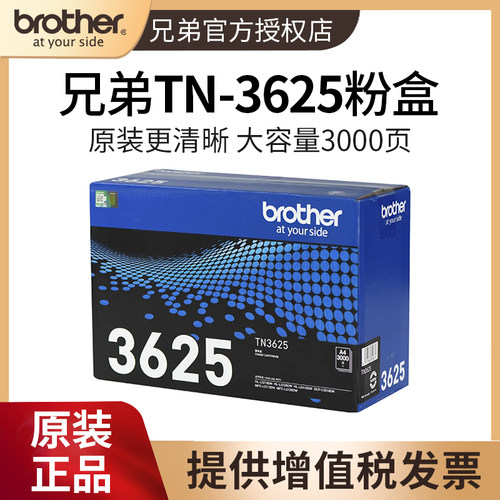 兄弟TN3625原装粉盒硒鼓