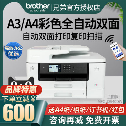 兄弟MFC-J3940DW/2340DW彩色喷墨A3打印复印扫描传真机一体机自动双面打印双面复印无线wifi家用办公多功能