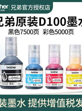 兄弟原装BTD100BK CMY连供打印机四色墨水T230 236 238 430 T435W T436W 439 T536dw 730 735DW 830 835 930