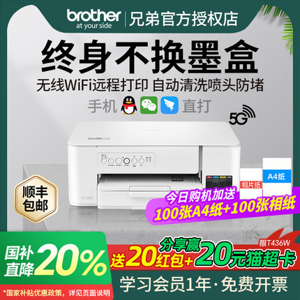 【打印机政府补贴20%】兄弟DCP-T426W/436W/T425W彩色喷墨家用小型T725DW双面办公墨仓式连供复印扫描一体机