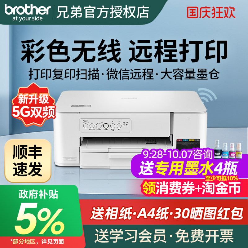 官方正品专卖brother兄弟DCP-T436W彩色喷墨无线手机打印机复印扫描一体机家用小型学生照片办公连供墨仓