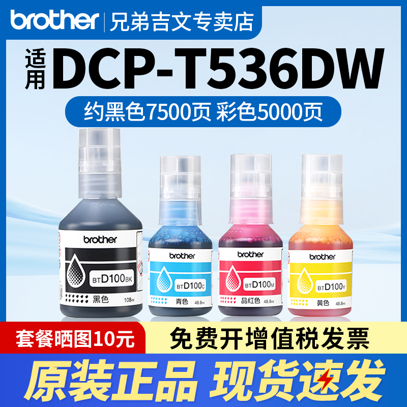 兄弟BTD100原装墨水适用T536DW