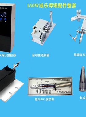 MZP-150W威乐发热芯自动化焊锡机套装配件焊锡电洛铁送锡机温控台