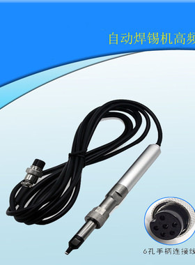 全自动焊锡机手柄自动机化手柄200W/300W高频温控器金属手柄911款