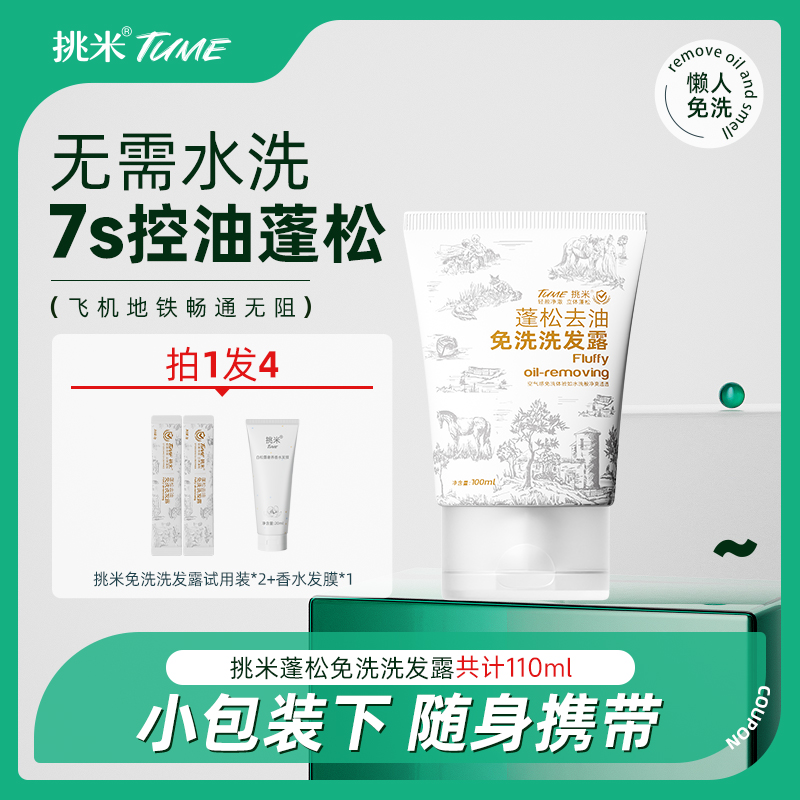 挑米免水洗发水控油蓬松懒人好物