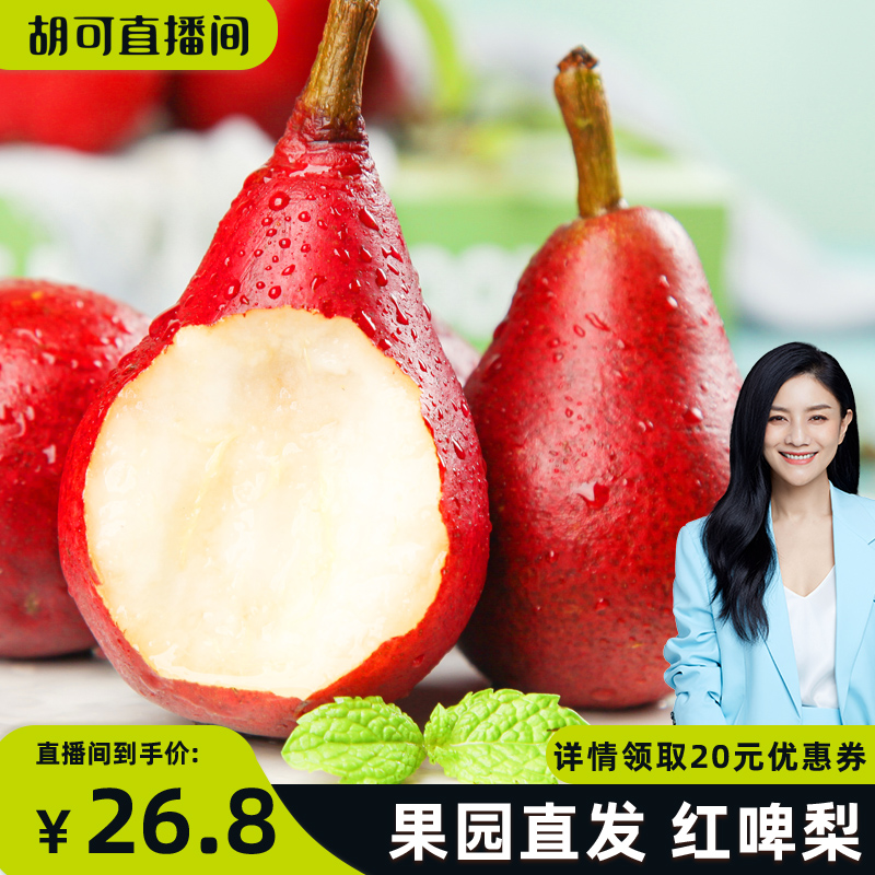 【胡可推荐】果园直发红啤梨整箱5净重4.5斤包邮