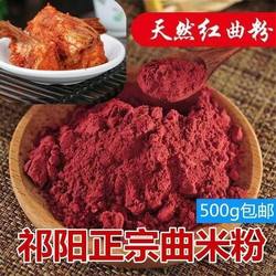 红曲米粉烘焙原料 纯曲米手工制作曲米粉无添加祁阳特产曲米鱼粉