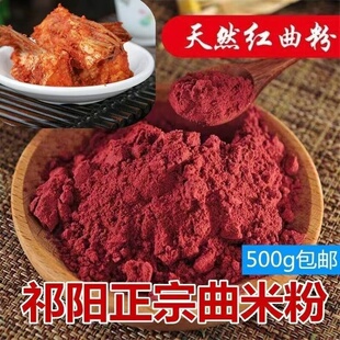 红曲米粉烘焙原料 纯曲米手工制作曲米粉无添加祁阳特产曲米鱼粉
