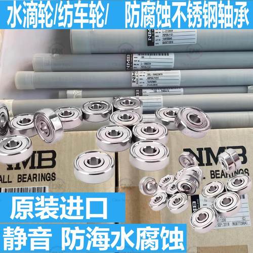 日本NMB不锈钢轴承内径1 2 3 4 5 6 7 8 9mm水滴纺车防海水小轴承