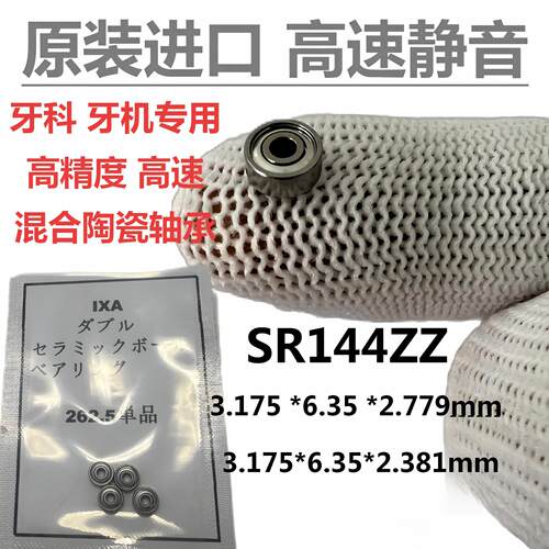 日本进口牙科牙机专用轴承SR144ZZ3.175*6.35*2.778高速耐磨R144
