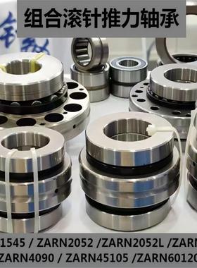 沈阳CAK机床X轴ZARN1545 2052L哈尔滨组合滚针轴承2557 3570 4090