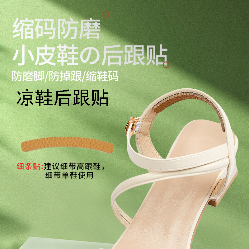 凉鞋牛皮后跟贴鞋大改小防掉跟防磨脚后跟贴细条贴吸汗防滑脚掌垫