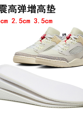 增高鞋垫适配aj4篮球鞋aj321板鞋男女运动鞋吸汗透气隐形内增高垫