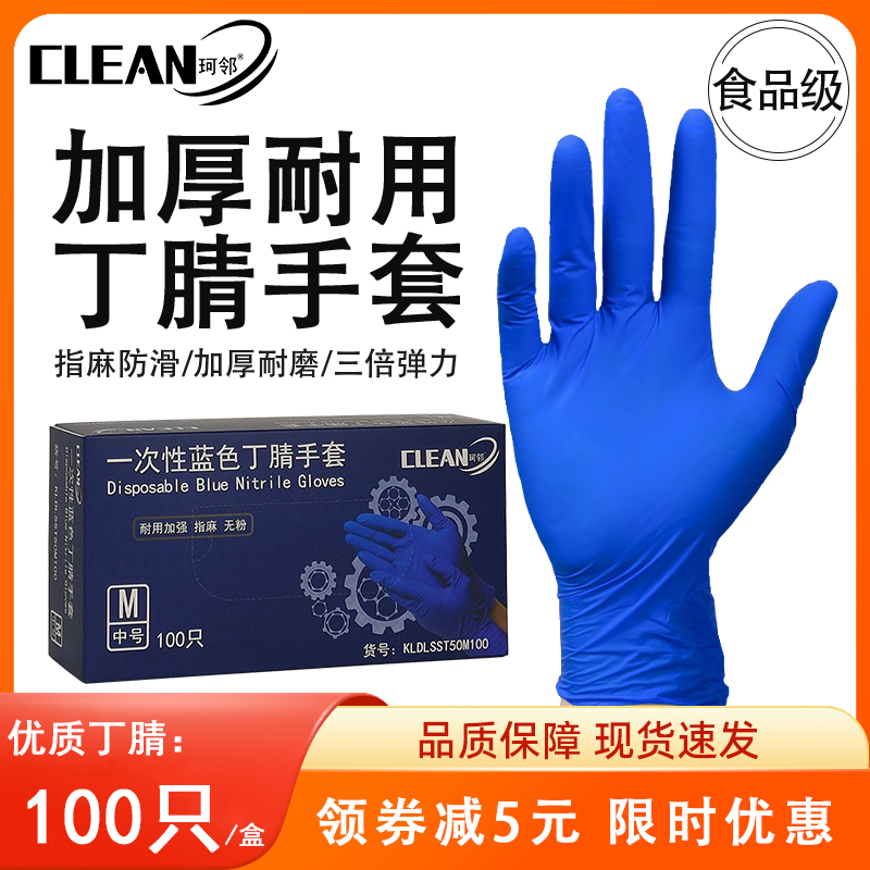 珂邻一次性手套蓝色丁腈耐用乳胶橡胶丁晴实验室劳保食品级厨房