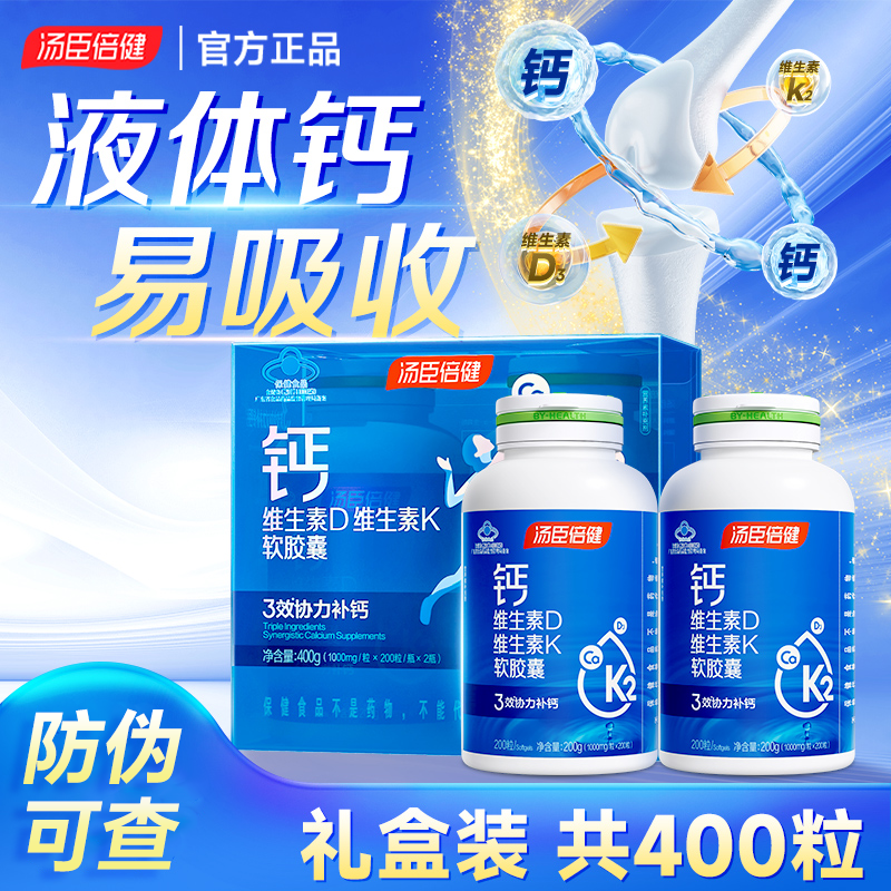 汤臣倍健液体钙DK维生素d3胶囊400粒中老年人孕妇补钙片官方正品