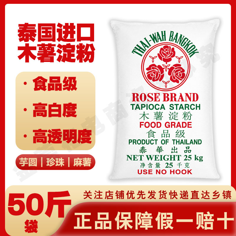食用木薯淀粉50斤泰国玫瑰牌芋圆粉珍珠原料瘦肉丸肠粉鱼丸肠粉