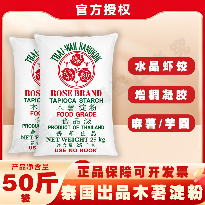 泰国原装进口玫瑰牌木薯淀粉商用粉50斤装芋圆瘦肉丸福鼎肉片生粉