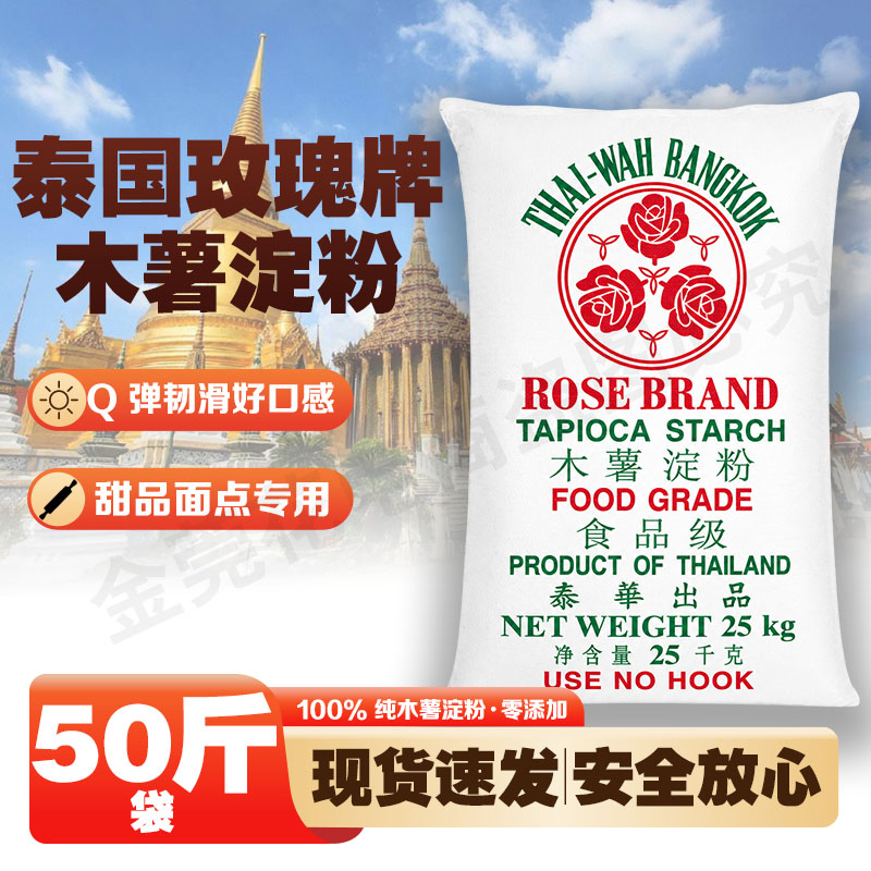 泰国玫瑰牌50斤食用木薯淀粉肉丸鱼丸粉珍珠芋圆粉进口商用25kg