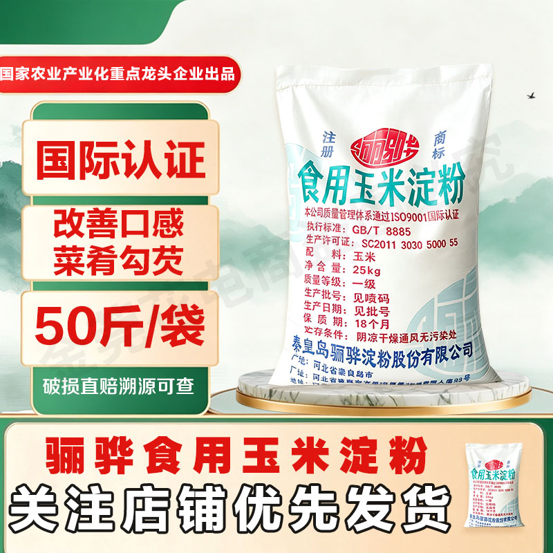 骊骅玉米淀粉烘焙蛋糕食用生粉厨房家用商用淀粉25kg大包装袋50斤