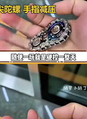 金属齿轮车链车轮指尖陀螺链条解压手指减压神器男孩玩具跨境链齿