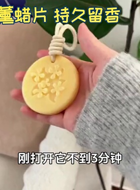 金香薰蜡片持久留香衣柜家用高级感香氛卧室衣橱空气清新植网红同