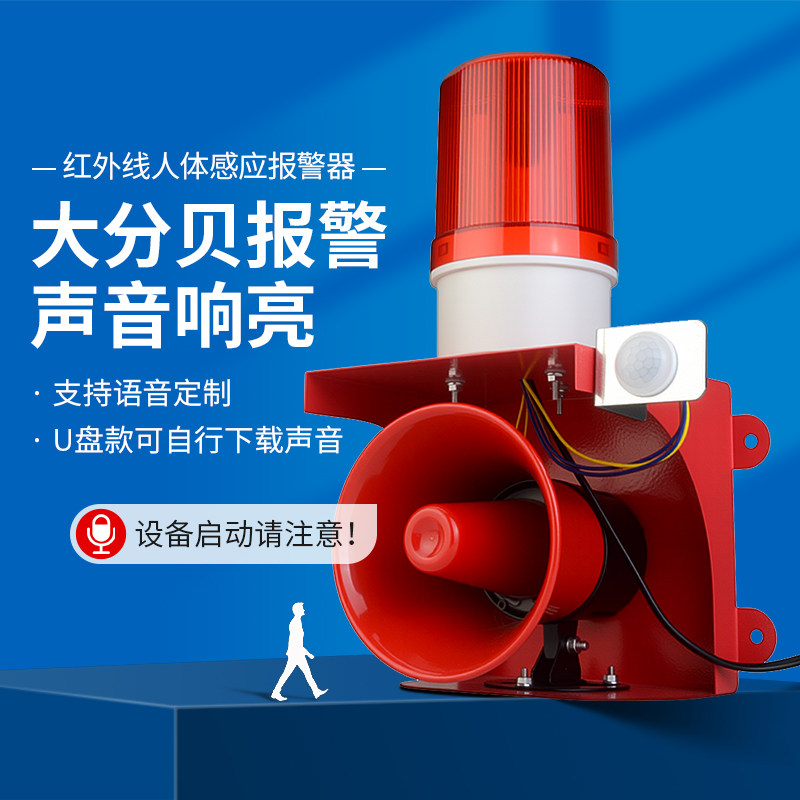 人体感应声光报警器220V红外线防盗户外工地安全语音提示自动警报