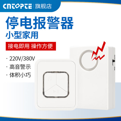 停电断电报警器家用220V大音量