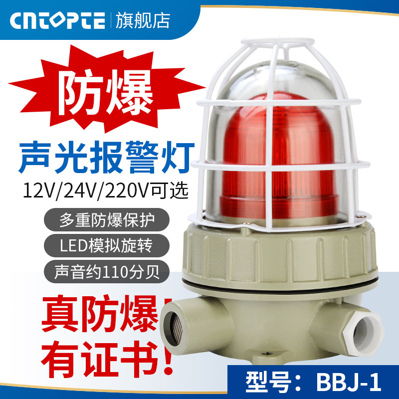 BBJ防爆型声光报警器220V24V12V防爆警示灯LED信号灯110dB 警报灯