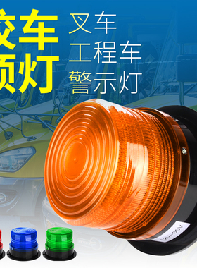 校车灯12V 24V~60V工程车叉车led警示闪烁爆闪报警灯黄色车载顶灯