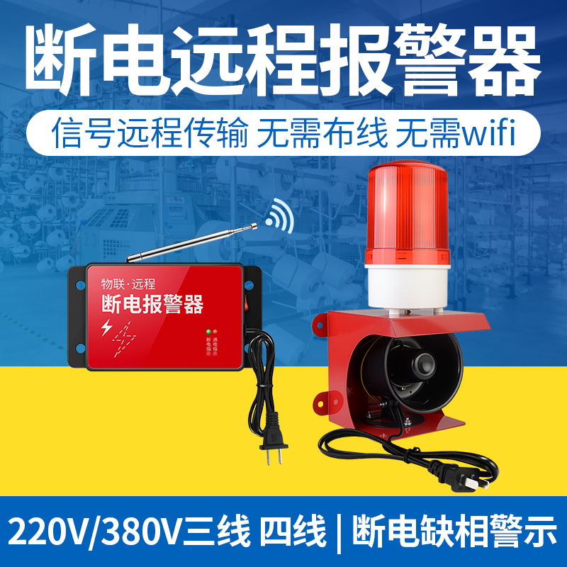 断电报警器无线远程告警声光喇叭