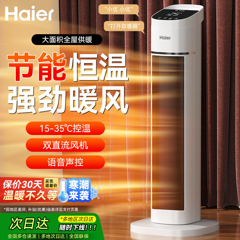 海尔暖风机家用语音取暖器节能立式电暖气暖风机2026年新款烤火炉