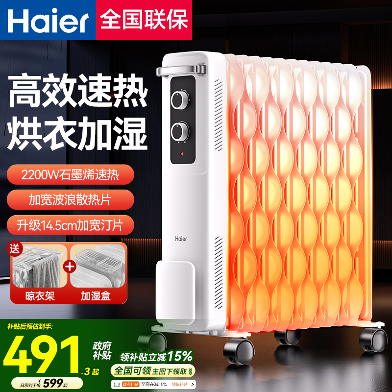 海尔油汀取暖器家用节能电暖气片油丁冬日烤火炉速热暖风机电暖器