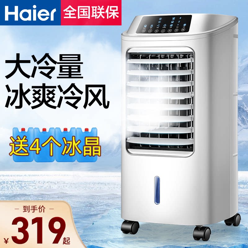 海尔空调扇制冷风扇加湿单冷型水冷风机冷气扇家用制冷器小空调