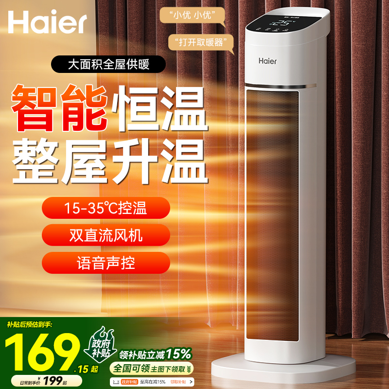 海尔暖风机家用语音取暖器节能立式电暖气暖风机2025年新款烤火炉