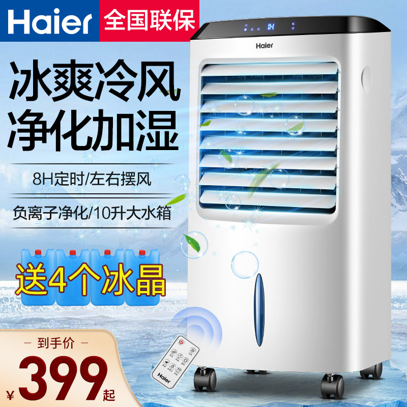 海尔空调扇冷风扇家用冷风机制冷机移动空调节能加水降温空调宿舍