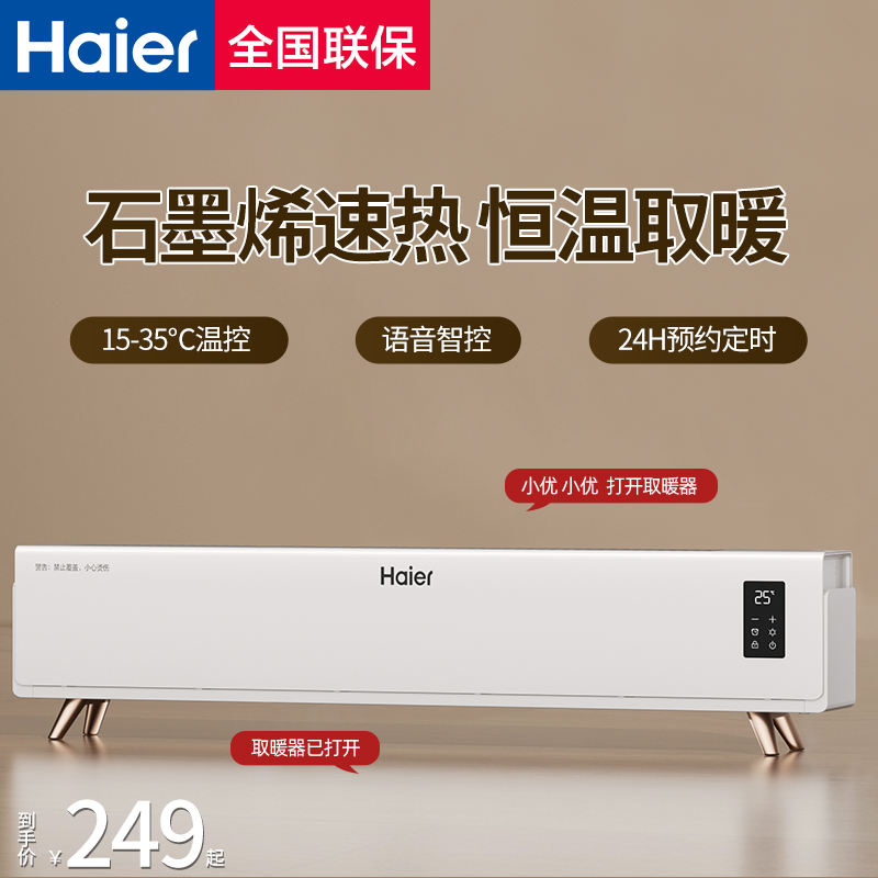 海尔踢脚线取暖器语音石墨烯电暖器2024新款冬季家用烤火炉暖风机