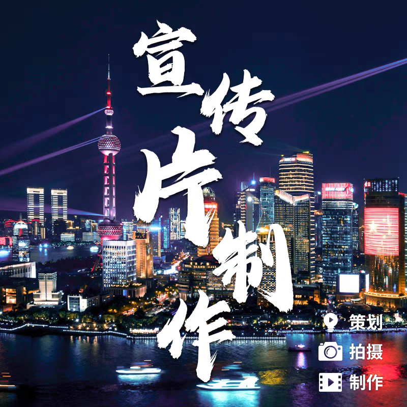 企业宣传片制作公司广告剪辑短视频拍摄产品主图视频三维MG动画